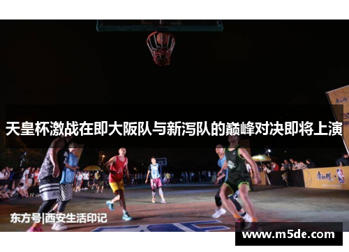 天皇杯激战在即大阪队与新泻队的巅峰对决即将上演