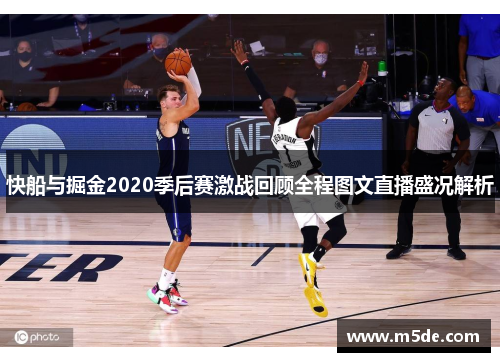 快船与掘金2020季后赛激战回顾全程图文直播盛况解析