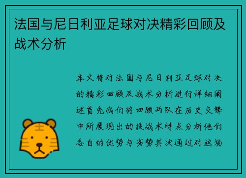法国与尼日利亚足球对决精彩回顾及战术分析
