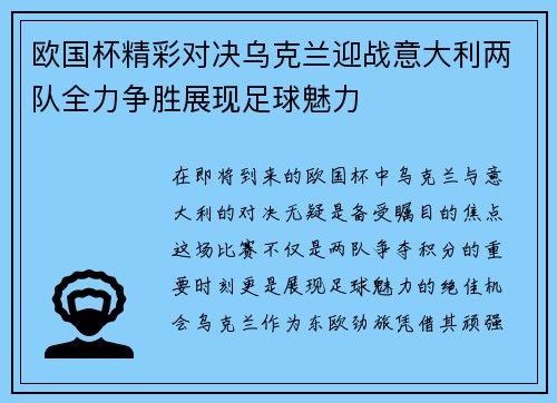 欧国杯精彩对决乌克兰迎战意大利两队全力争胜展现足球魅力