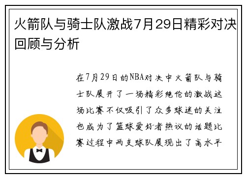 火箭队与骑士队激战7月29日精彩对决回顾与分析