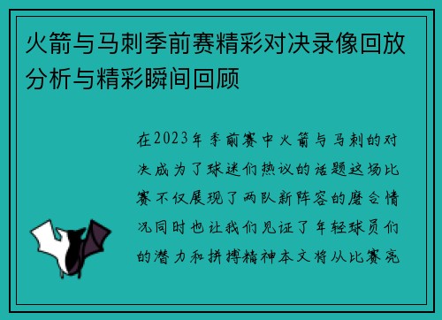 火箭与马刺季前赛精彩对决录像回放分析与精彩瞬间回顾