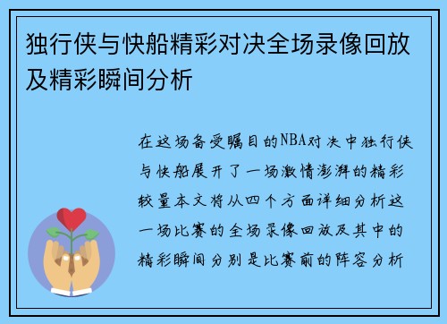 独行侠与快船精彩对决全场录像回放及精彩瞬间分析