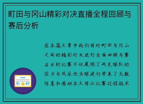 町田与冈山精彩对决直播全程回顾与赛后分析