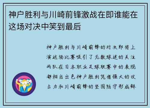 神户胜利与川崎前锋激战在即谁能在这场对决中笑到最后
