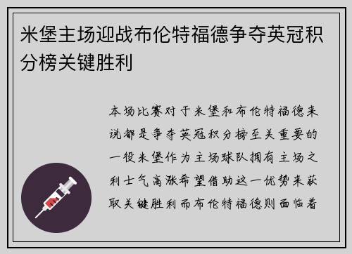 米堡主场迎战布伦特福德争夺英冠积分榜关键胜利